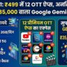 Jio धमाका ऑफर 2026: मात्र ₹499 में 12 OTT ऐप्स, फ्री अनलिमिटेड 5G डेटा और Google Gemini Pro!