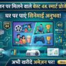 Amazon Sale 2024: TV को कहें बाय-बाय! घर लाएं ये टॉप 5 4K Smart Projectors, 200-इंच स्क्रीन पर मिलेगा असली सिनेमा का मज़ा