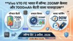 Vivo V70 FE India Launch: 200MP कैमरा और 7000mAh बैटरी वाला पावरहाउस, जानें कीमत और फीचर्स