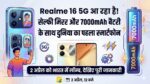 Realme 16 5G: सेल्फी प्रेमियों के लिए आ रहा है दुनिया का पहला 'Mirror' वाला स्मार्टफोन, 7000mAh बैटरी देख उड़ जाएंगे होश!