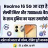 Realme 16 5G: सेल्फी प्रेमियों के लिए आ रहा है दुनिया का पहला 'Mirror' वाला स्मार्टफोन, 7000mAh बैटरी देख उड़ जाएंगे होश!