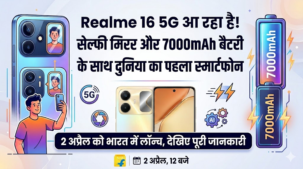Realme 16 5G: सेल्फी प्रेमियों के लिए आ रहा है दुनिया का पहला 'Mirror' वाला स्मार्टफोन, 7000mAh बैटरी देख उड़ जाएंगे होश!