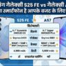 Samsung Galaxy S25 FE vs Galaxy A57: कौन सा है असली फ्लैगशिप किलर? जानें कीमत और फीचर्स!