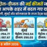 Petrol Diesel Price Today