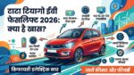 टाटा टियागो ईवी फेसलिफ्ट 2026: कम बजट में नेक्सन जैसे फीचर्स और 315km की रेंज, जानें कीमत!