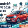 टाटा टियागो ईवी फेसलिफ्ट 2026: कम बजट में नेक्सन जैसे फीचर्स और 315km की रेंज, जानें कीमत!