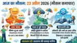 आज का मौसम 23 अप्रैल 2026