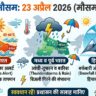 आज का मौसम 23 अप्रैल 2026