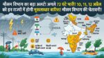 Weather Update: 10, 11, 12 अप्रैल को भारी बारिश का महा-अलर्ट! इन राज्यों में मूसलाधार बारिश और आंधी की चेतावनी, देखें लिस्ट