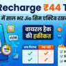 Jio 44 rupees plan, Jio SIM active trick, Jio cheapest recharge 2024, Jio 11 rupees data pack, How to keep Jio SIM active without recharge, Jio viral hack, जियो 44 रुपये वाला रिचार्ज, जियो सिम एक्टिव रखने का तरीका, सबसे सस्ता जियो प्लान