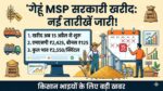 गेहूं एमएसपी खरीद 2026: सरकारी खरीद की नई तारीखें घोषित! ₹2625 भाव और बोनस का लाभ, देखें पूरी लिस्ट
