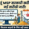 गेहूं एमएसपी खरीद 2026: सरकारी खरीद की नई तारीखें घोषित! ₹2625 भाव और बोनस का लाभ, देखें पूरी लिस्ट