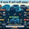 Mahindra Scorpio N Facelift और Nissan Tekton मचाएंगे तहलका: 2026 में आ रही हैं ये 5 धाकड़ SUVs, देखें फीचर्स और कीमत