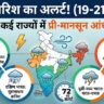 Heavy Rain Alert India: 19, 20, 21 अप्रैल को इन 20 राज्यों में होगी भयंकर बारिश, मौसम विभाग का रेड अलर्ट जारी!