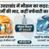Uttarakhand Weather Update: उत्तराखंड में मौसम का कहर, कहीं हीटवेव तो कहीं बर्फबारी, IMD ने जारी किया 5 जिलों में येलो अलर्ट