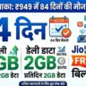 Jio धमाका ऑफर! ₹949 रिचार्ज में पाएं 84 दिन की वैलिडिटी, 2GB डेली डेटा और JioHotstar फ्री - जल्दी देखें!