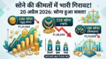 सोने के दाम गिरे! Gold Price Today 20 April 2026: जानें आपके शहर में 22K और 24K सोने का ताजा भाव