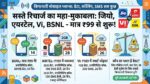 सबसे सस्ता रिचार्ज: ₹99 में Jio, Airtel, Vi और BSNL के धांसू प्लान्स, मिलेगा सब कुछ!