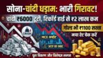 Silver Price Crash: चांदी की कीमतों में ₹6000 का महा-क्रैश, सोना भी हुआ सस्ता! जानें 10 ग्राम गोल्ड का नया रेट