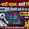Silver Price Crash: चांदी की कीमतों में ₹6000 का महा-क्रैश, सोना भी हुआ सस्ता! जानें 10 ग्राम गोल्ड का नया रेट