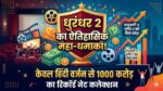 धुरंधर 2 का महा-धमाका: 1000 करोड़ कमाने वाली पहली हिंदी फिल्म बनकर रचा इतिहास, तोड़ा बाहुबली और पुष्पा 2 का घमंड!
