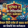 धुरंधर 2 का महा-धमाका: 1000 करोड़ कमाने वाली पहली हिंदी फिल्म बनकर रचा इतिहास, तोड़ा बाहुबली और पुष्पा 2 का घमंड!