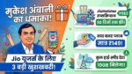 मुकेश अंबानी का तोहफा: Jio के ₹149 प्लान में पाएं 3 महीने Free JioHotstar और 10GB डेटा – जल्दी करें रिचार्ज!
