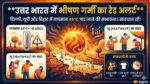 उत्तर भारत में लू का तांडव: दिल्ली, यूपी, बिहार में 45°C पार होगा पारा, IMD ने जारी किया रेड अलर्ट - सावधान रहें!