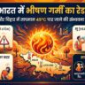 उत्तर भारत में लू का तांडव: दिल्ली, यूपी, बिहार में 45°C पार होगा पारा, IMD ने जारी किया रेड अलर्ट - सावधान रहें!