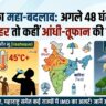 Weather Update: अगले 48 घंटे भारी! कहीं लू का रेड अलर्ट तो कहीं आंधी-बारिश की चेतावनी, देखें IMD की लेटेस्ट रिपोर्ट