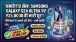 Samsung Galaxy S24 Ultra Price Drop: फ्लिपकार्ट पर ₹25,000 की भारी छूट, अब तक की सबसे बड़ी डील!
