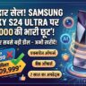 Samsung Galaxy S24 Ultra Price Drop: फ्लिपकार्ट पर ₹25,000 की भारी छूट, अब तक की सबसे बड़ी डील!