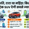 Maruti, Tata या Mahindra: किसकी Electric SUV में है सबसे ज्यादा रेंज? 683km रेंज के साथ महिंद्रा ने दी सबको मात!