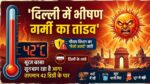 दिल्ली में भीषण गर्मी का तांडव: 42 डिग्री के पार जाएगा पारा, मौसम विभाग ने जारी किया 'येलो अलर्ट'—जानें कब मिलेगी राहत!