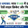 Jio 149 Plan Offer: मात्र 149 रुपये में 90 दिन फ्री क्रिकेट और 10GB डेटा, जियो का सबसे सस्ता धमाका!