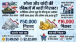 Silver Price Crash: युद्ध के बीच चांदी ₹50,000 टूटी, सोना भी हुआ भारी सस्ता, देखें आज के ताज़ा भाव!