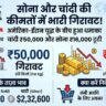 Silver Price Crash: युद्ध के बीच चांदी ₹50,000 टूटी, सोना भी हुआ भारी सस्ता, देखें आज के ताज़ा भाव!