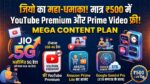 Jio New Recharge Plan 2026: मात्र ₹500 में YouTube Premium, Prime Video और Unlimited 5G डेटा का धमाका!