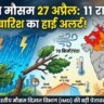आज का मौसम 27 अप्रैल: 11 राज्यों में तूफानी बारिश और 70kmph की आंधी का हाई अलर्ट, जानें IMD की बड़ी चेतावनी!