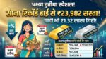 अक्षय तृतीया पर धमाका: ₹23,982 सस्ता हुआ सोना, चांदी ₹1.32 लाख गिरी—देखें आज के ताजा रेट!