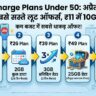 Jio Recharge Plans Under 50: अप्रैल 2026 के 5 सबसे सस्ते लूट ऑफर्स, ₹11 में 10GB डेटा!