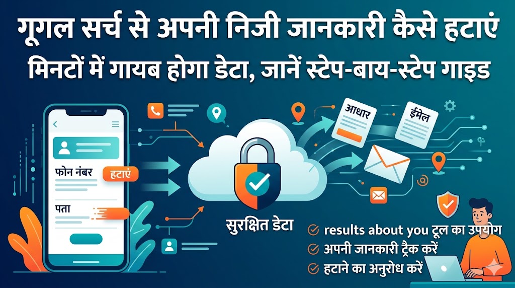 गूगल से अपनी जानकारी कैसे मिटाएं
