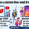 YouTube Shorts Vs Instagram Reels Earnings