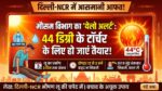 दिल्ली में भीषण गर्मी का अलर्ट: IMD ने जारी किया येलो अलर्ट, 44 डिग्री पहुंचेगा पारा, लू से बचने के उपाय जानें