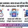 Jio का धमाका: मात्र 149 रुपये में 30 दिन की वैलिडिटी और JioHotstar का मुफ्त सब्सक्रिप्शन