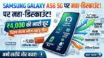 Samsung Galaxy A56 5G