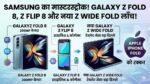 Samsung का धमाका! Galaxy Z Fold 8 और Z Wide Fold करेंगे Apple का खेल खत्म? जानें फीचर्स और लॉन्च डेट