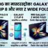 Samsung का धमाका! Galaxy Z Fold 8 और Z Wide Fold करेंगे Apple का खेल खत्म? जानें फीचर्स और लॉन्च डेट