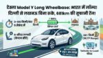 Tesla Model Y Long Wheelbase: अब दिल्ली से लखनऊ बिना रुके, सिंगल चार्ज में 681km की तूफानी रेंज!