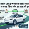 Tesla Model Y Long Wheelbase: अब दिल्ली से लखनऊ बिना रुके, सिंगल चार्ज में 681km की तूफानी रेंज!